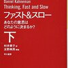 感想OUTPUT：ファスト＆スロー（下） を読んだ感想