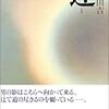 際限のない反復――古井由吉「辻」