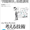 「問題解決」基礎講座を読んだ