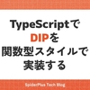 TypeScript で DIP を関数型スタイルで実装する
