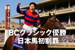 フォーエバーヤング日本馬初BCクラシック優勝！なぜ歴史的？賞金30億の衝撃