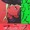 『我が友、スミス』石田夏穂(著)の感想【別の生き物になりたい】(芥川賞候補、すばる文学賞佳作)