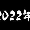 【月一枠】年賀状みたいな何か。