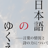「日本語のゆくえーー言葉の情況と詩の力について」