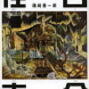 磯崎憲一郎「脱走」読了