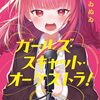 ガールズ・スキャット・オーケストラ!｜1巻特典まとめ｜ストア一覧