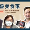 台湾で有名なラジオ番組「超級美食家」王瑞瑤氏が語る焼肉店の経営術@上吉燒肉,美食家,企業経営