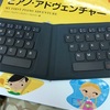 携帯用キーボード導入