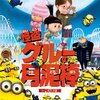 【映画】怪盗グルーの月泥棒