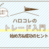 【初心者向け】ハロコレ トレード入門：始め方と成功のコツを解説