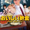 ドラマ「 #おいしい給食 」 最終回 : 第10話「二人だけのカレーライス」TVドラマ 篇 2019年12月24日号 …最終回 第10話 無料動画配信開始 : 2019年12月29日(日) 19:29まで、あと5日 #市原隼人 #武田玲奈 + #常中校歌 MV 永久保存版