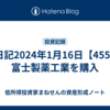 株日記2024年1月16日【4554】富士製薬工業を購入