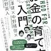 お金の育て方入門　渋澤健　中野晴啓　藤野英人