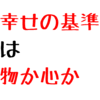 なんかもう、追いかけてもね…　幸福の基準は？