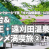 仙台&蔵王・遠刈田温泉「ゆと森倶楽部」グルメ満喫旅 ②オールインクルーシブ最高！【旅行記】