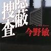 今野敏「隠蔽捜査」は優れた警察小説だ