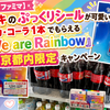 【5/31実録・ファミマ】ファミチキのぷっくりシールが可愛い！コカ・コーラ1本でもらえる「We are Rainbow」東京都内限定キャンペーン
