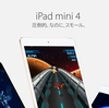 「iPad mini 4」のRAMは2Gバイト