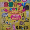 よさの産業まつり2017