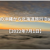 夏の沖縄から北海道旅行 Day2【2022年7月1日】