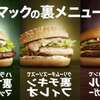 マックで裏メニューの頼み方を間違うと大変なことになる！？