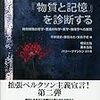  いただきもの：平井・藤田・安孫子編（2017）『ベルクソン『物質と記憶』を診断する』