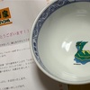 吉野家の「『ポケ盛専用ドンぶり』フォロー＆RTキャンペーン」に当選しました