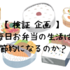 【検証】毎日のランチをお弁当に切り替えたら、節約になるのか？