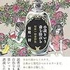 桜庭 一樹「小説という毒を浴びる 桜庭一樹書評集」