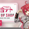 重音テトの POP UP SHOP が AKIBA FAN CUBE にて、テトの日 10月10日より 28日まで開催。店内BGMとファンアートを9月2日まで募集中