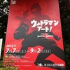  ウルトラ興奮の『ウルトラマン・アート！』展が北浦和ではじまりました
