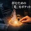 拝むための「光」をポケットに｜IP神話とサブカル精神史