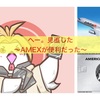 見直した？ AMEX〜オンラインとラベル〜