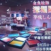 金魚絵師　深堀隆介展　平成しんちう屋　ほか＠アートシーン