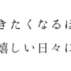 尾崎世界観のエッセイ『泣きたくなるほど嬉しい日々に』の感想