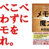 覚えるためにメモをとるのはもうやめよう　～『メモの魔力』のレビュー