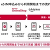 ドコモオンラインショップやahamoサイトでeSIMの提供を9月8日より開始、iPhoneとiPadも対応