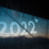 （今さら）2022年のまとめ！