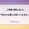 【ココロノマルシェ】何もかも悪い方向へいきます