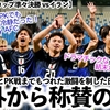 【U20アジアカップ vsイラン】「ジャパンはPKでも冷静だった！」イラン代表とPK戦までもつれた激闘を制した日本代表に海外からも称賛の声‼︎