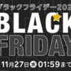 【楽天ポイントは50％でANAマイルに移行可能！】ブラックフライデーで買い物しながら、一気にANAマイルを貯めちゃおう！