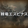 モンハンライズ：サンブレイクにエスピナス参戦！