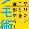 やりたいことを全部やる！　メモ術　臼井由妃