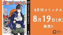 8月刊コミックス 8月19日(火)発売!!