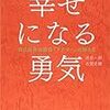 幸せになる勇気【自分本位から相手本位へ】