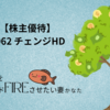 【株主優待】3962 チェンジHD《優待で生活費を下げる》
