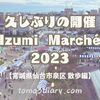 お散歩がてら 「Izumi Marché（泉マルシェ）2023」の会場に行ってみた！【宮城県仙台市泉区_お散歩編】