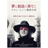 ジョン・レノン最後の5年間をたどってみる（映画──ラジオ──書籍）。