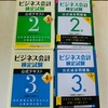 ビジネス会計検定2級・3級の独学勉強法❗️