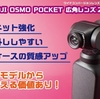 UlanziのDJI OSMO POCKET用広角レンズがアップデート2020年モデル